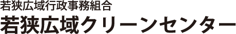 若狭広域行政事務組合 若狭広域クリーンセンター